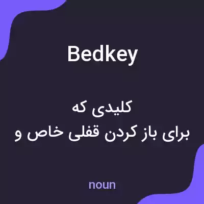 معنی bedkey به فارسی معنی bedkey به فارسی