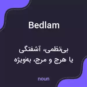 معنی bedlam به فارسی معنی bedlam به فارسی