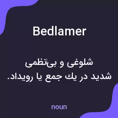 معنی bedlamer به فارسی معنی bedlamer به فارسی