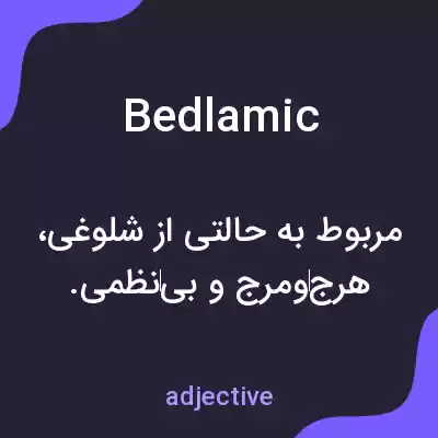 معنی bedlamic به فارسی معنی bedlamic به فارسی