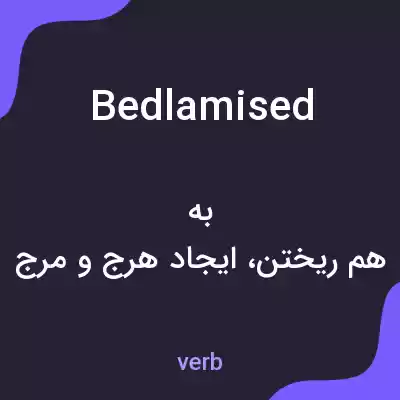 معنی bedlamised به فارسی معنی bedlamised به فارسی