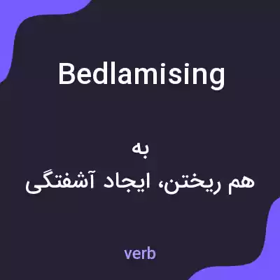 معنی bedlamising به فارسی معنی bedlamising به فارسی