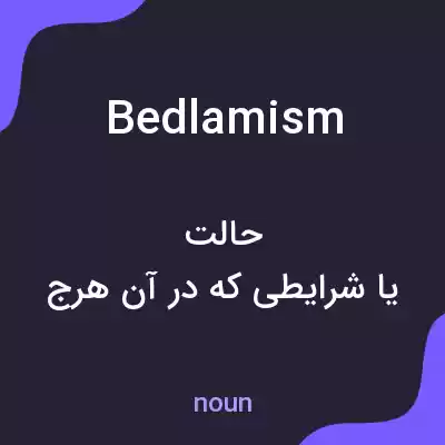 معنی bedlamism به فارسی معنی bedlamism به فارسی