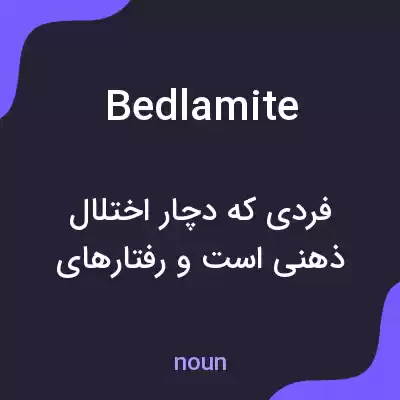معنی bedlamite به فارسی معنی bedlamite به فارسی