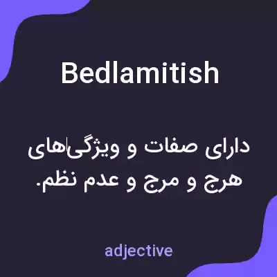 معنی bedlamitish به فارسی معنی bedlamitish به فارسی