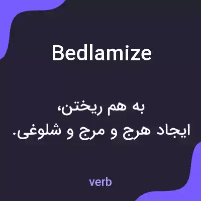 معنی bedlamize به فارسی معنی bedlamize به فارسی
