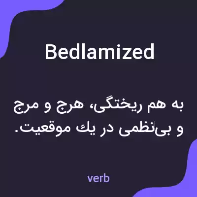 معنی bedlamized به فارسی معنی bedlamized به فارسی