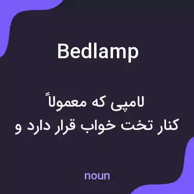 معنی bedlamp به فارسی معنی bedlamp به فارسی