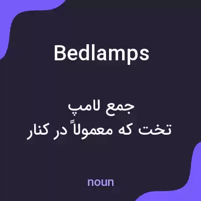 معنی bedlamps به فارسی معنی bedlamps به فارسی