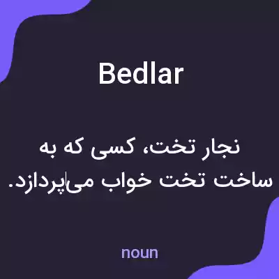 معنی bedlar به فارسی معنی bedlar به فارسی