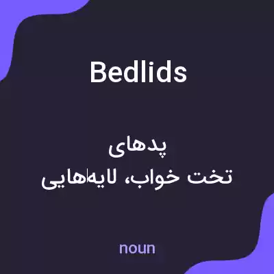 معنی bedlids به فارسی معنی bedlids به فارسی