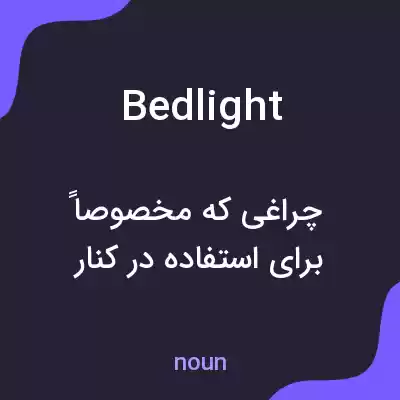 معنی bedlight به فارسی