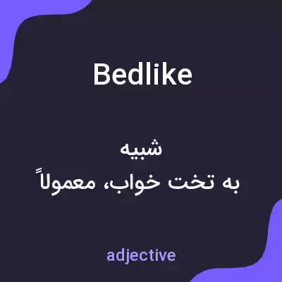 معنی bedlike به فارسی معنی bedlike به فارسی