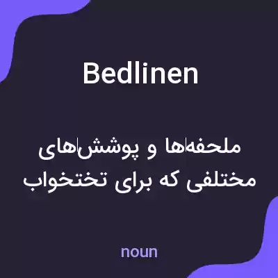 معنی bedlinen به فارسی معنی bedlinen به فارسی