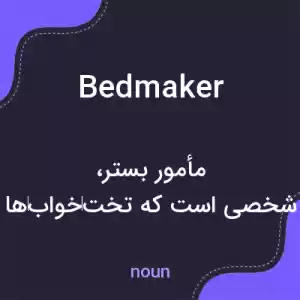معنی bedmaker به فارسی معنی bedmaker به فارسی