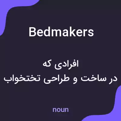 معنی bedmakers به فارسی معنی bedmakers به فارسی