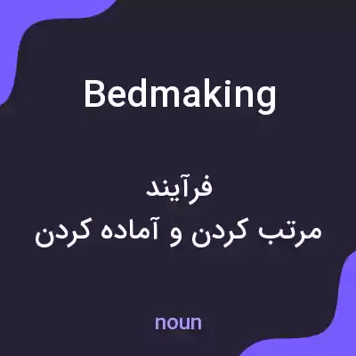 معنی bedmaking به فارسی معنی bedmaking به فارسی