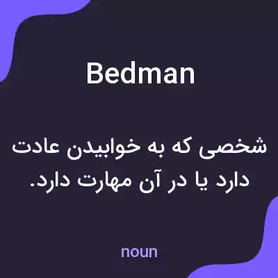 معنی bedman به فارسی معنی bedman به فارسی