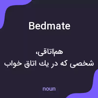 معنی bedmate به فارسی معنی bedmate به فارسی