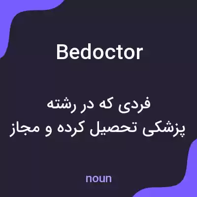 معنی bedoctor به فارسی معنی bedoctor به فارسی