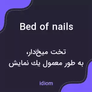 معنی bed of nails به فارسی معنی bed of nails به فارسی
