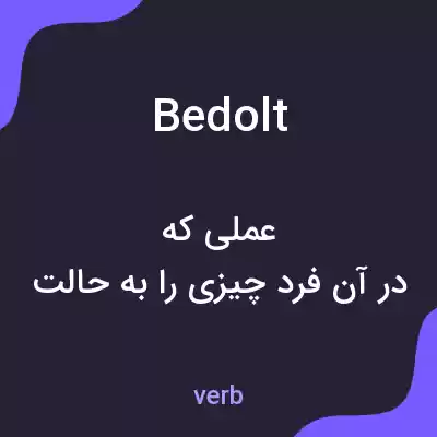 معنی bedolt به فارسی معنی bedolt به فارسی