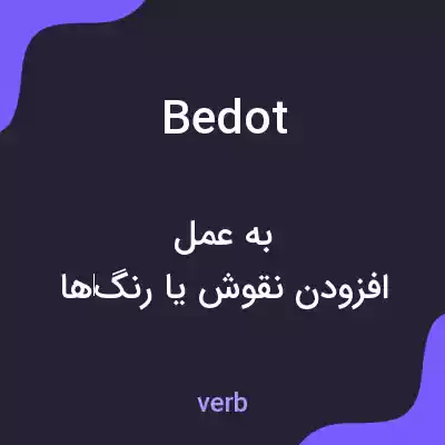 معنی bedot به فارسی معنی bedot به فارسی