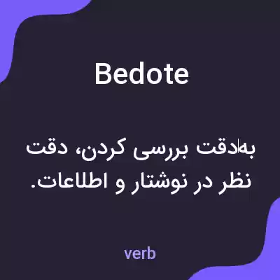 معنی bedote به فارسی معنی bedote به فارسی
