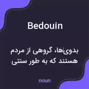 معنی bedouin به فارسی معنی bedouin به فارسی