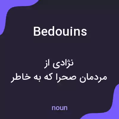 معنی bedouins به فارسی معنی bedouins به فارسی