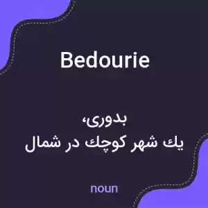 معنی bedourie به فارسی معنی bedourie به فارسی