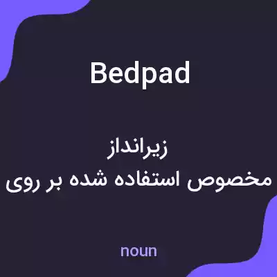 معنی bedpad به فارسی معنی bedpad به فارسی