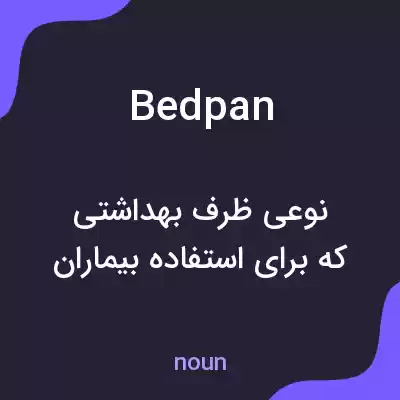 معنی bedpan به فارسی معنی bedpan به فارسی