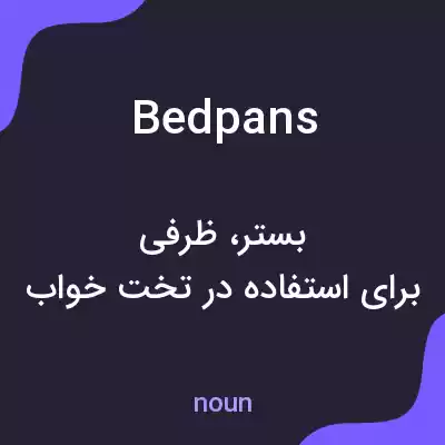 معنی bedpans به فارسی معنی bedpans به فارسی