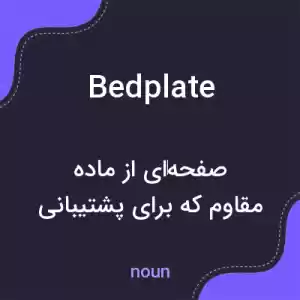معنی bedplate به فارسی معنی bedplate به فارسی