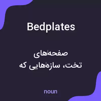 معنی bedplates به فارسی معنی bedplates به فارسی