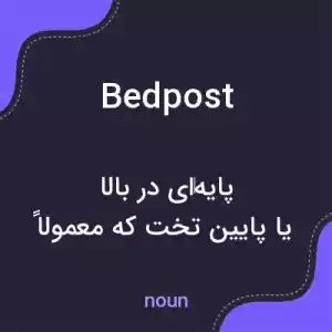 معنی bedpost به فارسی معنی bedpost به فارسی