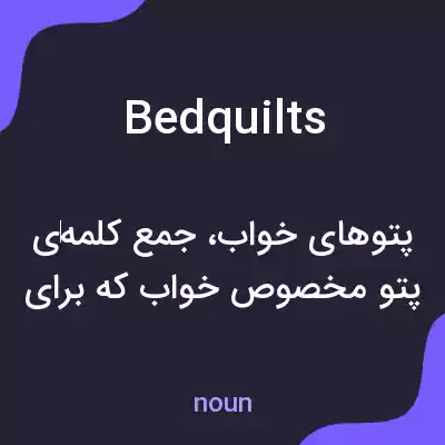 معنی bedquilts به فارسی معنی bedquilts به فارسی