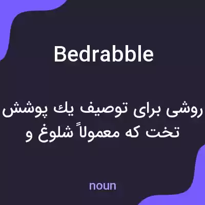 معنی bedrabble به فارسی معنی bedrabble به فارسی