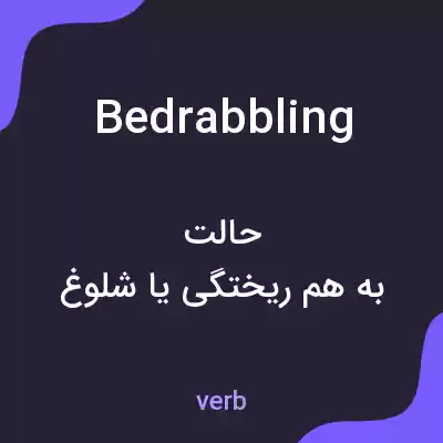 معنی bedrabbling به فارسی معنی bedrabbling به فارسی