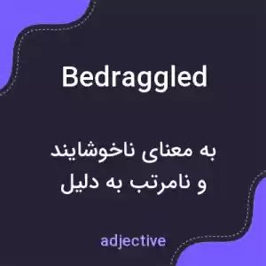 معنی bedraggled به فارسی معنی bedraggled به فارسی