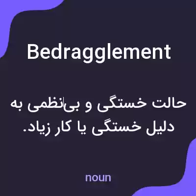 معنی bedragglement به فارسی معنی bedragglement به فارسی
