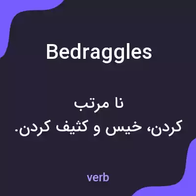 معنی bedraggles به فارسی معنی bedraggles به فارسی