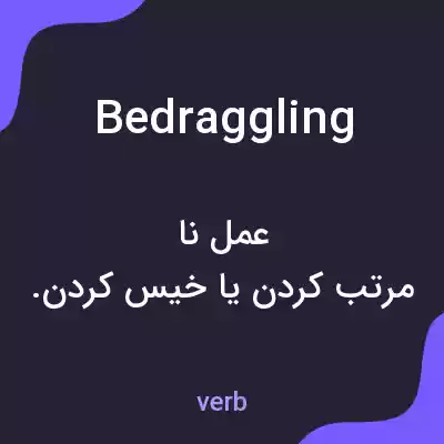 معنی bedraggling به فارسی معنی bedraggling به فارسی
