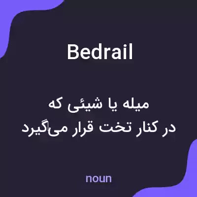 معنی bedrail به فارسی معنی bedrail به فارسی