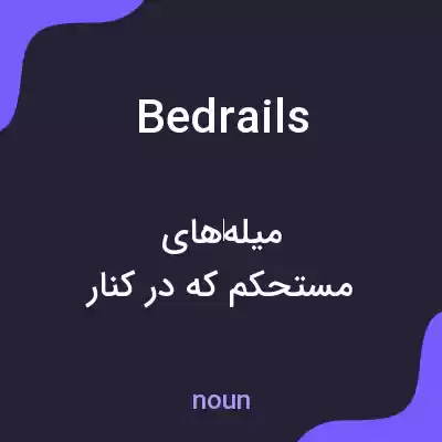 معنی bedrails به فارسی معنی bedrails به فارسی