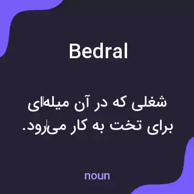 معنی bedral به فارسی معنی bedral به فارسی
