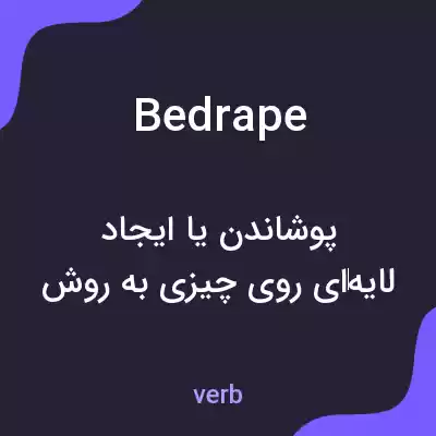 معنی bedrape به فارسی معنی bedrape به فارسی