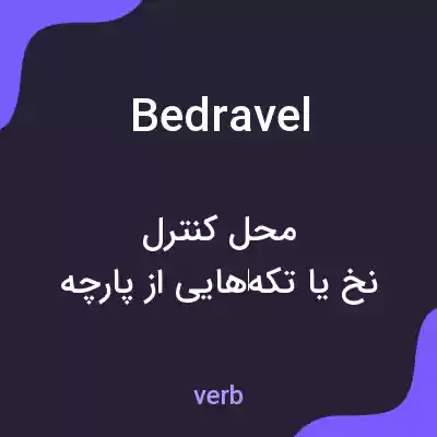معنی bedravel به فارسی معنی bedravel به فارسی