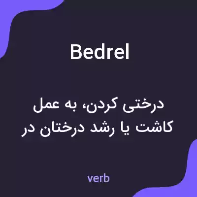 معنی bedrel به فارسی معنی bedrel به فارسی